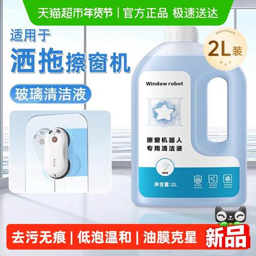 适用于洒拖玻璃清洁剂T30/Pro擦移动式空调器人清洁液专用窗宝耗