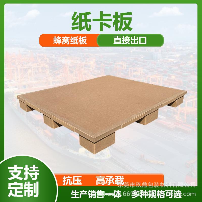 厂家蜂窝纸托盘四面进叉纸卡板防潮仓库物流包装纸垫盘