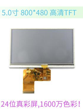 高清5寸TFT LCD 800X480 液晶显示屏触摸屏彩屏 RGB 40PIN IPS