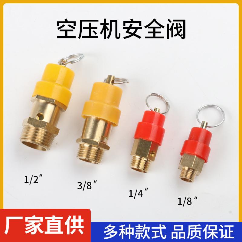 无油静音空压机配件大全铜安全阀小红帽黄帽排气泄压阀气泵安全阀