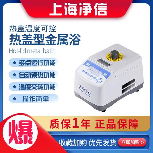 上海净信RH-10热盖型金属浴实验室恒温金属浴RSC模块