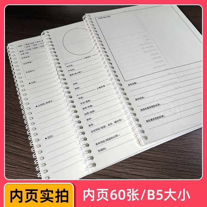 小说专用本写专用笔记本活页纸动画人物设定线圈本学生用大纲本子人设专门模板画角色动漫分镜头漫画线圈设计