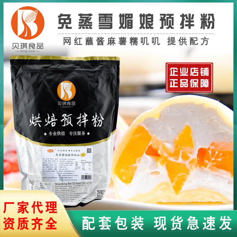 雪媚娘贝琪免蒸雪媚娘预拌粉雪莓娘网红蘸酱麻薯糯叽叽冰爽软糯私
