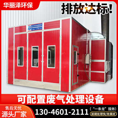 汽车烤漆房标准型环保型豪华钣金喷烤漆房家具无尘高温房设备全套