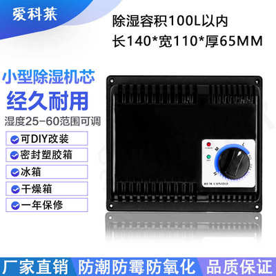 爱科莱电子防潮箱机芯工业级防潮柜除湿机芯干燥模块除湿机芯模