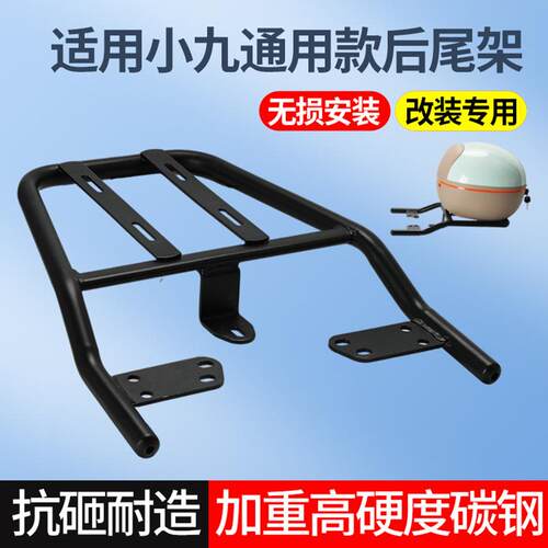 【搭配尾箱】电动车尾架货架适用小九电动车通用款后尾架后尾箱