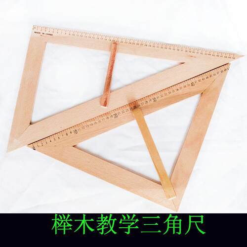 榉木三角尺套装绘图板实木带手柄多功能教学大三角尺量角器圆规