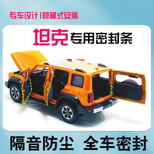 坦克300/500/400越野700专用汽车门隔音密封条全车防尘降噪改装饰