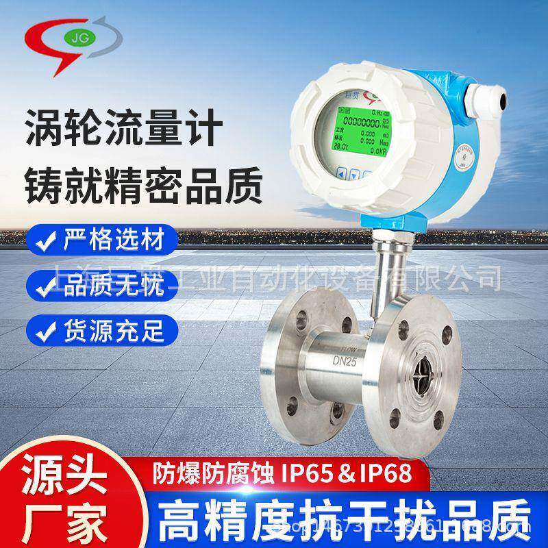JGLWGY智能液体涡轮流量计水流量计数显流量传感器甲醇酒精