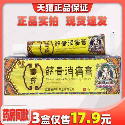 严和藏药筋骨消痛膏药贴【天猫正品】20g草本乳软膏皮肤外用8928