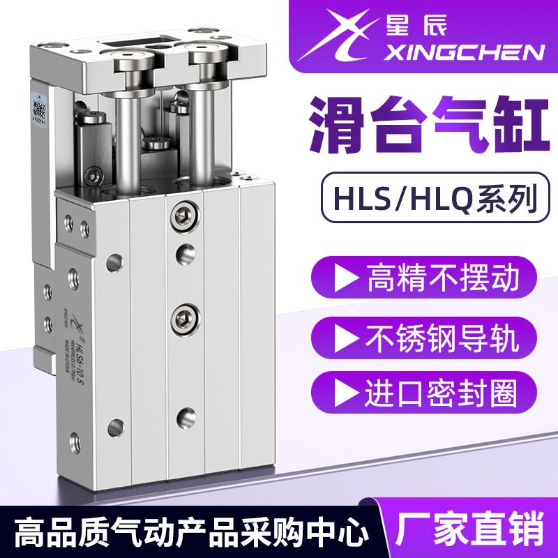 星辰气动HLS/MXS6/8/12/16/20/25-10-20-30-40-50-75SAS滑台气缸图片
