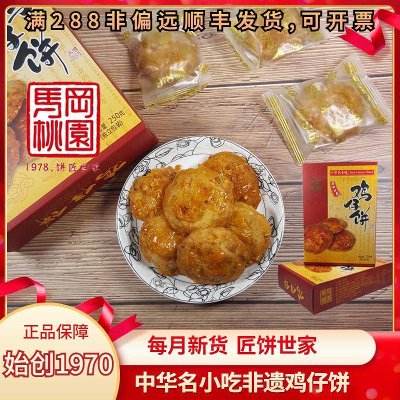 马冈桃园鸡仔饼干 干正宗广东特产小吃零食佛山顺德香脆广州手信