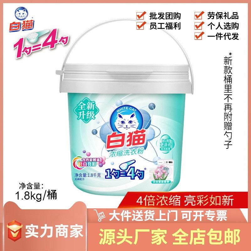 白猫浓缩洗衣粉1.8kg桶装 亮白低泡易溶漂洗手洗机洗去渍护彩包邮