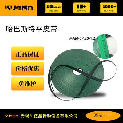 哈巴斯特平皮带MAM-5P,20*1.2mm-100米
