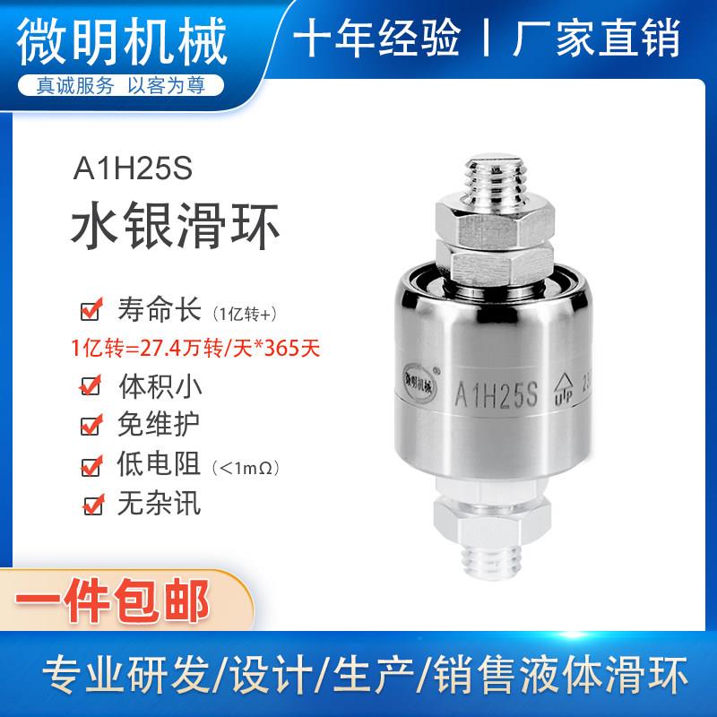 1路250A360度旋转连接器高速转动导电电镀滚子微明水银滑环A1H25S