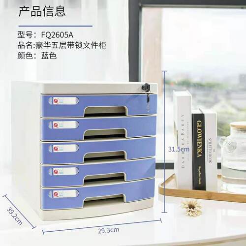 富强FQ2605A桌面文件柜 带锁桌面文件柜整理柜抽屉式文件柜子五层