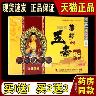 久升堂藏药五毒贴【天猫正品】肩周颈椎风湿关节骨质增生腰椎贴25