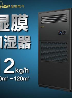 湿美湿膜加湿器 适用:100~120㎡加湿机增湿商用工业加湿器SMS-12B