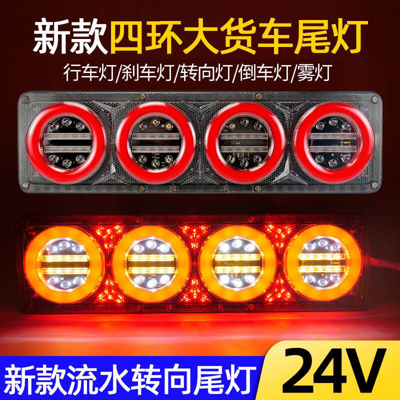 24V大货车LED后尾灯总成半挂车导光流水方向灯高亮防水煞车灯行车