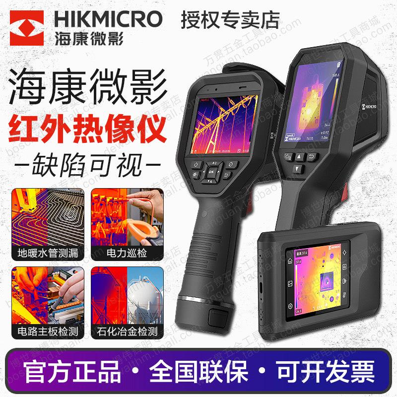 海康微影红外热像仪测温E09/H10/P09地暖管道测漏可视热成像威视