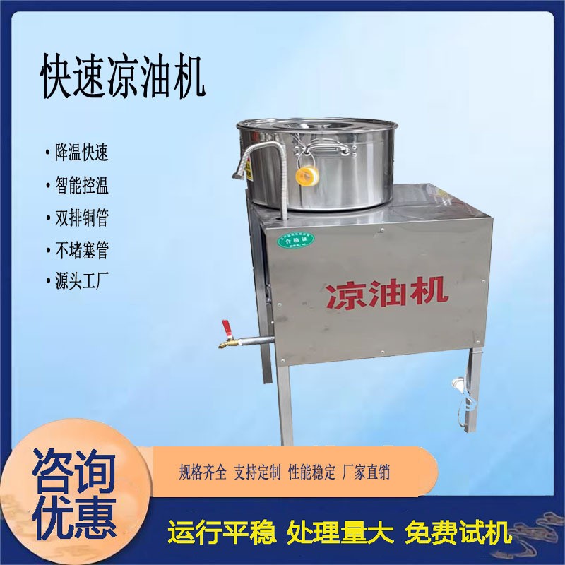 快速凉油机食用油冷油机不锈钢凉油机油坊风冷式冷油机型号多样