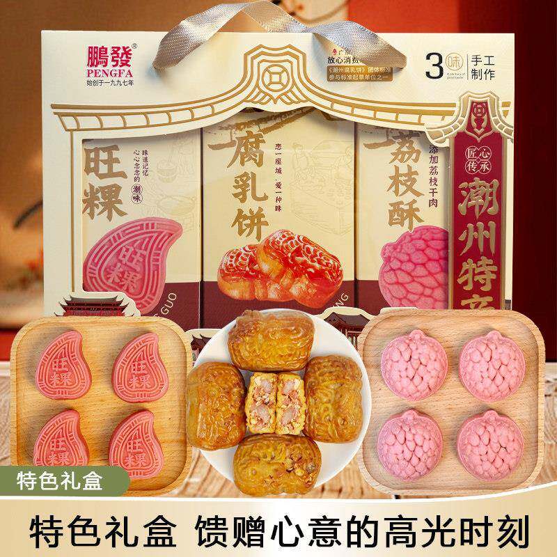 【新货】荔枝酥礼盒装潮汕特产红桃粿腐乳饼传统糕点休闲零食小吃