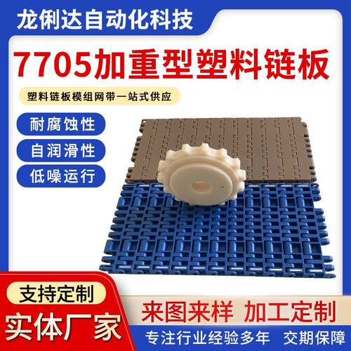 7705加重塑料链板传送带输送带模组平板网带POM链板PP链厂家直销