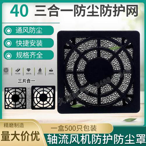 40mm4厘米CM三合一防护防尘塑料网罩4020/4010直流风扇散热风机