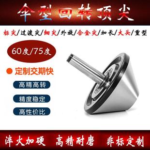 伞形回转顶针高精密莫氏4/5/6号尾座蘑菇头活动顶针60度伞型