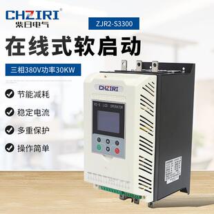 电机水泵风机控制器三相380V功率30KW在线式软启动器ZJR2-S3300