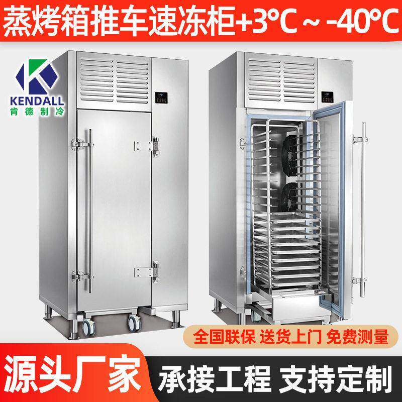肯德蒸烤箱推车风冷速冻柜+3℃~-40℃商用冷冻冰箱超低温速冻