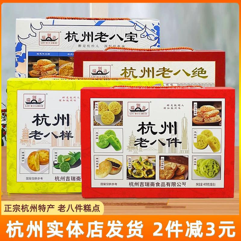 杭州特产礼盒刘瑞斋老八件老八宝老八绝老八样糕点组合零食伴手礼