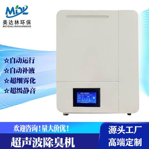 超声波雾化除臭机自动定时手机控制公厕喷雾除臭香氛除味加湿器