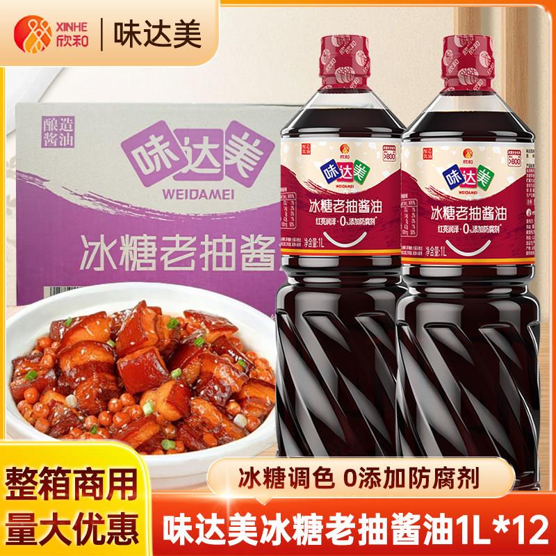 欣和味达美冰糖老抽酱油1L*12瓶整箱红烧排骨烹饪上色酱油调味品