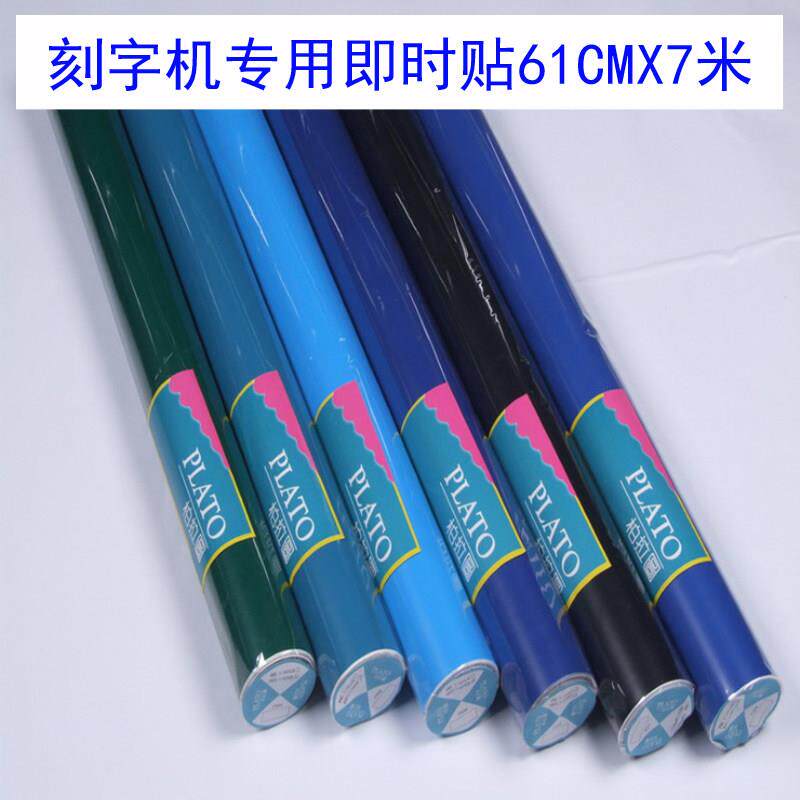 电脑刻字机刻绘纸即时贴PVC不干胶广告贴纸硅藻泥即时贴刻字纸7米