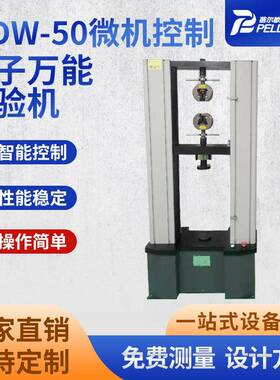 WDW-50电子试验机微机控制抗拉强度测试仪拉伸剥离万能材料试验机