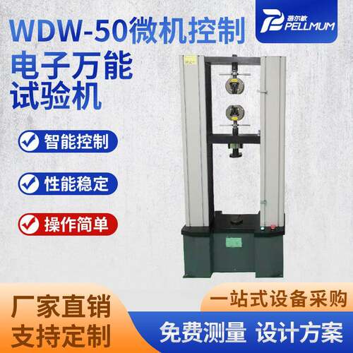 WDW-50电子试验机微机控制抗拉强度测试仪拉伸剥离万能材料试验机