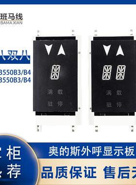 奥的斯电梯外呼显示板单双梯8米 XBA XAA23550B4 B3 B2西子奥的斯
