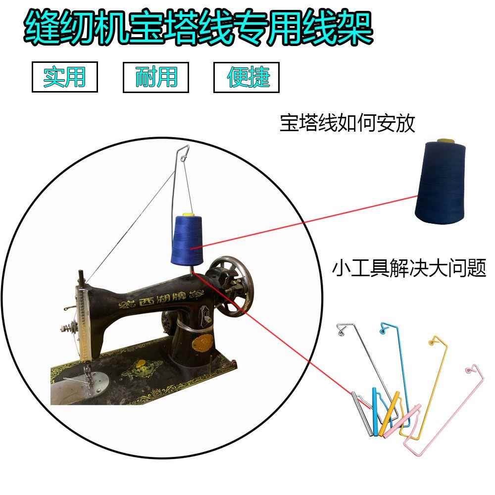 老式脚踏缝纫机线架宝塔线专用线架蝴蝶飞人牡丹蜜蜂等通用单线架