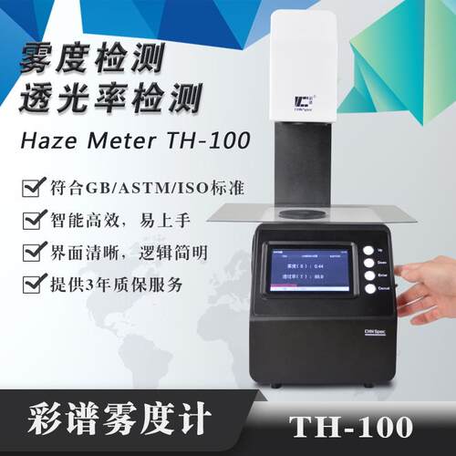 杭州彩谱一级TH-100手机屏钢化膜薄膜玻璃透过率雾度计