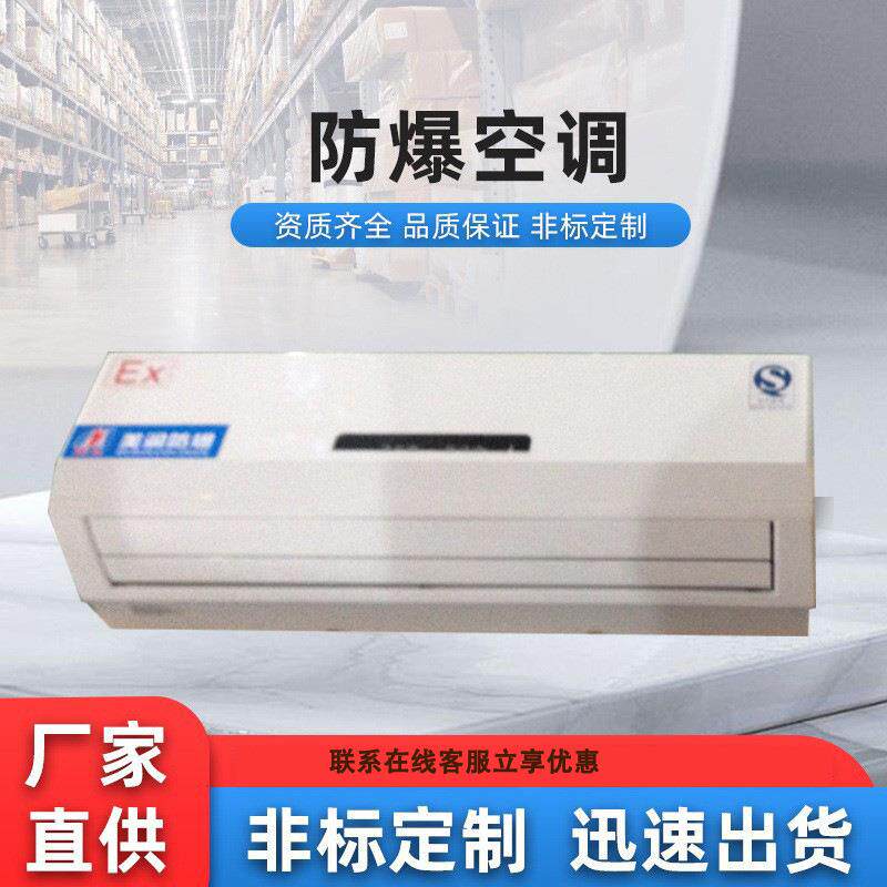 防爆空调壁挂式制冷机家用商用内机热泵换热精密空调