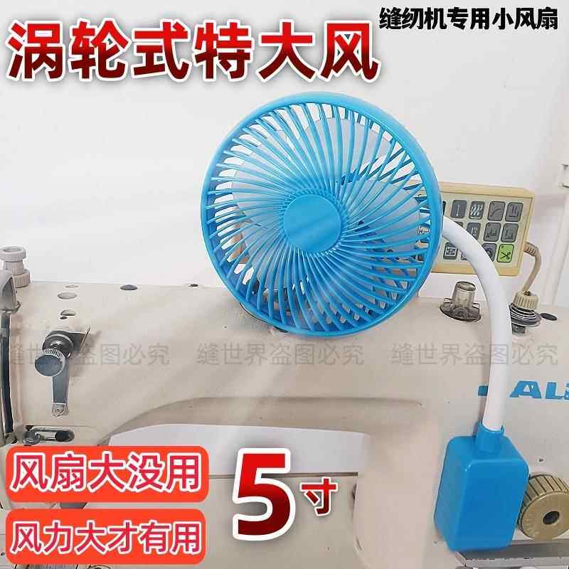 缝纫机专用风扇8寸6寸5寸强力大风力可调速迷你USB磁吸平车电风扇