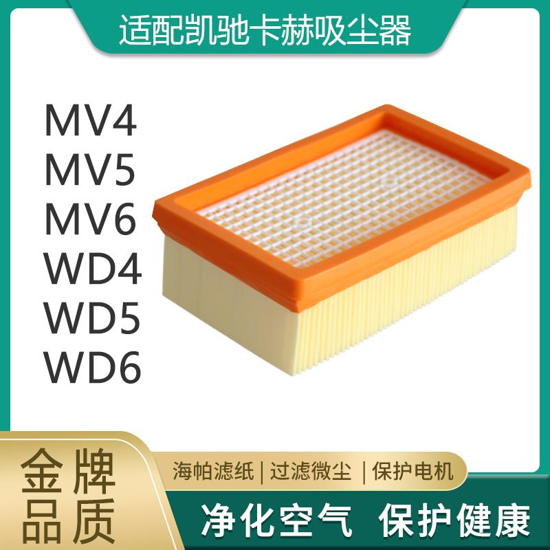 适用适配凯驰卡赫MV4MV5MV6吸尘器WD4WD5WD6高效滤芯扁平过滤器滤