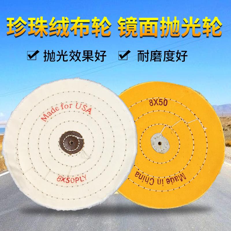 珍珠布轮抛光轮绒布轮纯棉布轮镜面金属不锈钢亚克力首饰玉石绒布