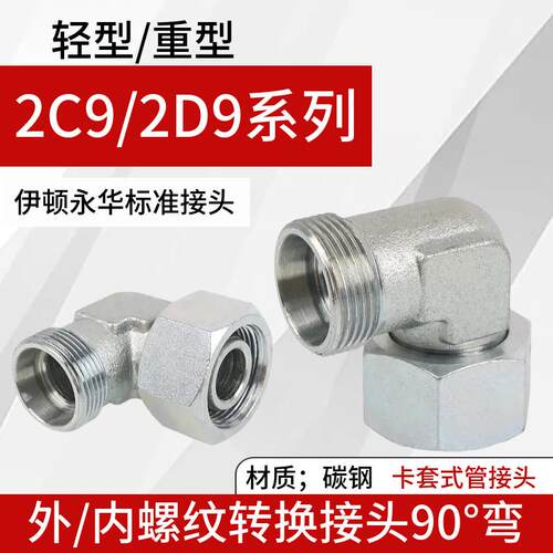 永华标准2C9/2D9轻重型碳钢液压过渡接头卡套活接内外丝直角弯头