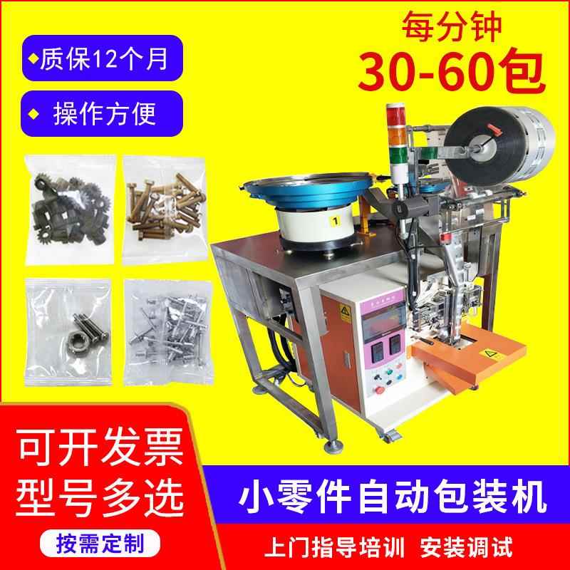 全自动五金螺丝包装机锁业家具配件打包振动盘混合计数颗粒点数机