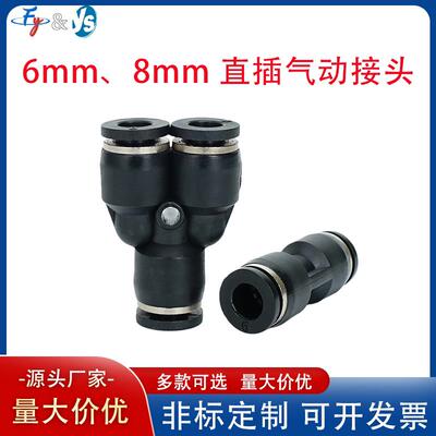 6mm8mm气动接头气管两通接头快插快速接头PU塑料直通Y型三通PU6/8