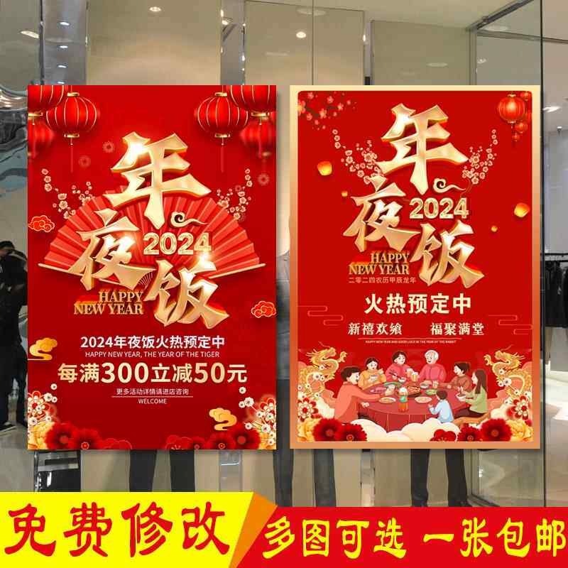 2024餐厅酒楼饭店年夜饭预定广告贴纸除夕团圆饭宣传活动促销海报