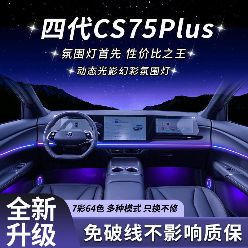 四代长安CS75Plus专用LED汽车内饰氛围灯原车升级改装套件超薄