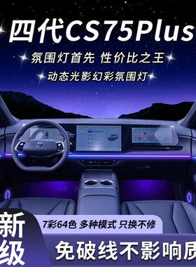 四代长安CS75Plus专用LED汽车内饰氛围灯原车升级改装套件超薄